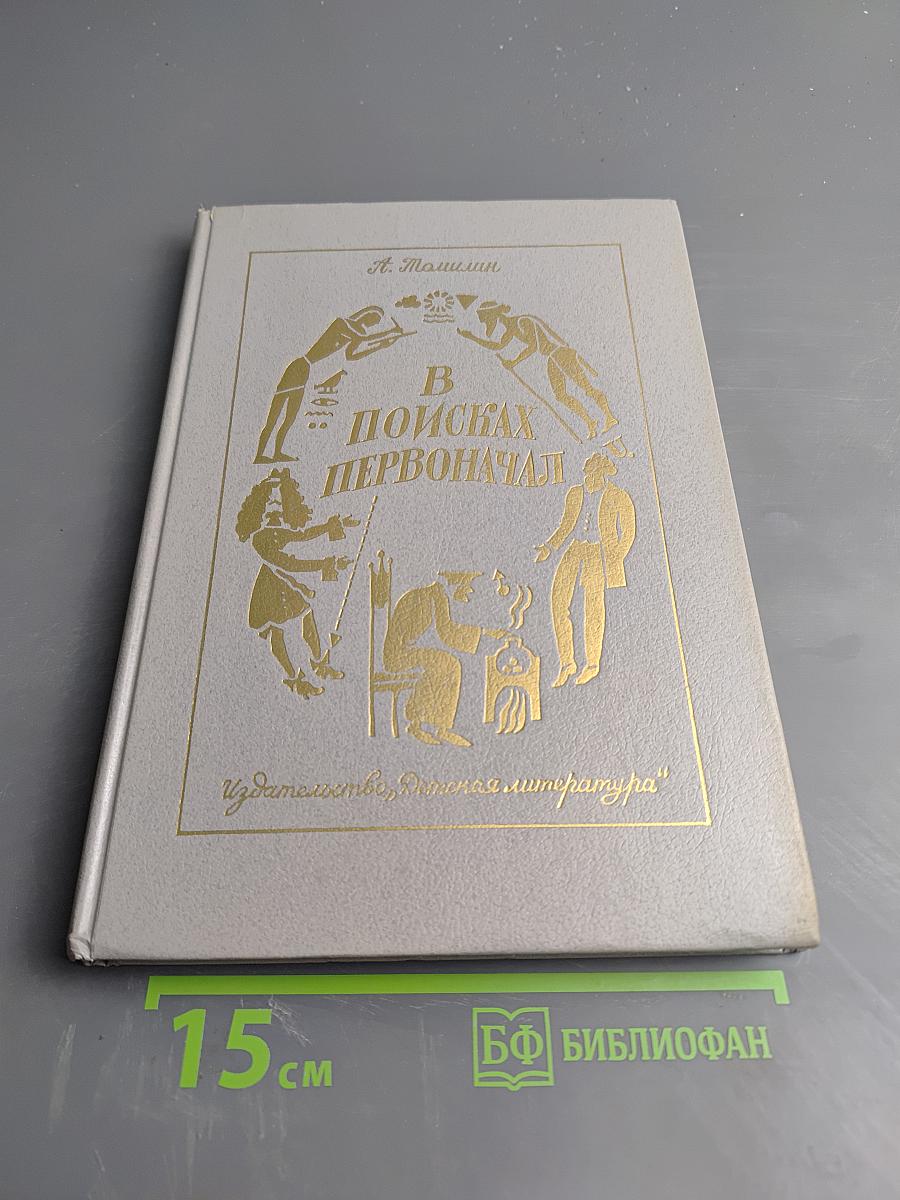 В поисках первоначал