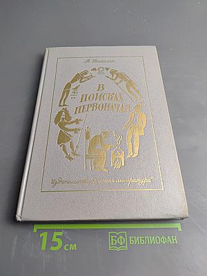 В поисках первоначал