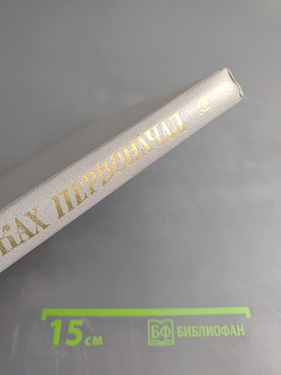 В поисках первоначал