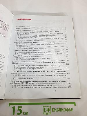 Всеобщая история. История Средних веков. 6 класс