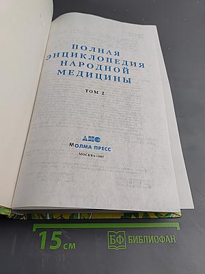 Полная энциклопедия народной медицины, Том 2