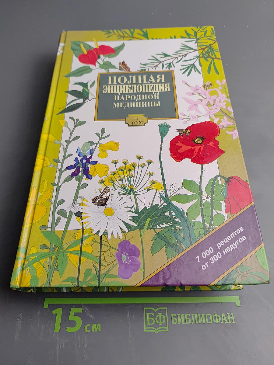 Полная энциклопедия народной медицины, Том 2