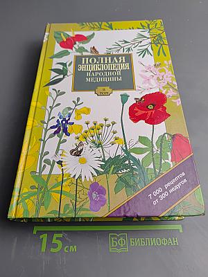 Полная энциклопедия народной медицины, Том 2