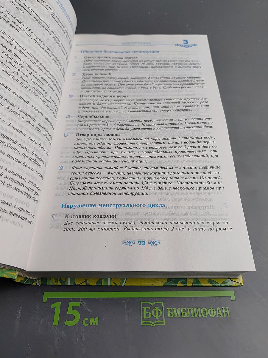 Полная энциклопедия народной медицины, Том 2