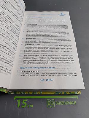 Полная энциклопедия народной медицины, Том 2