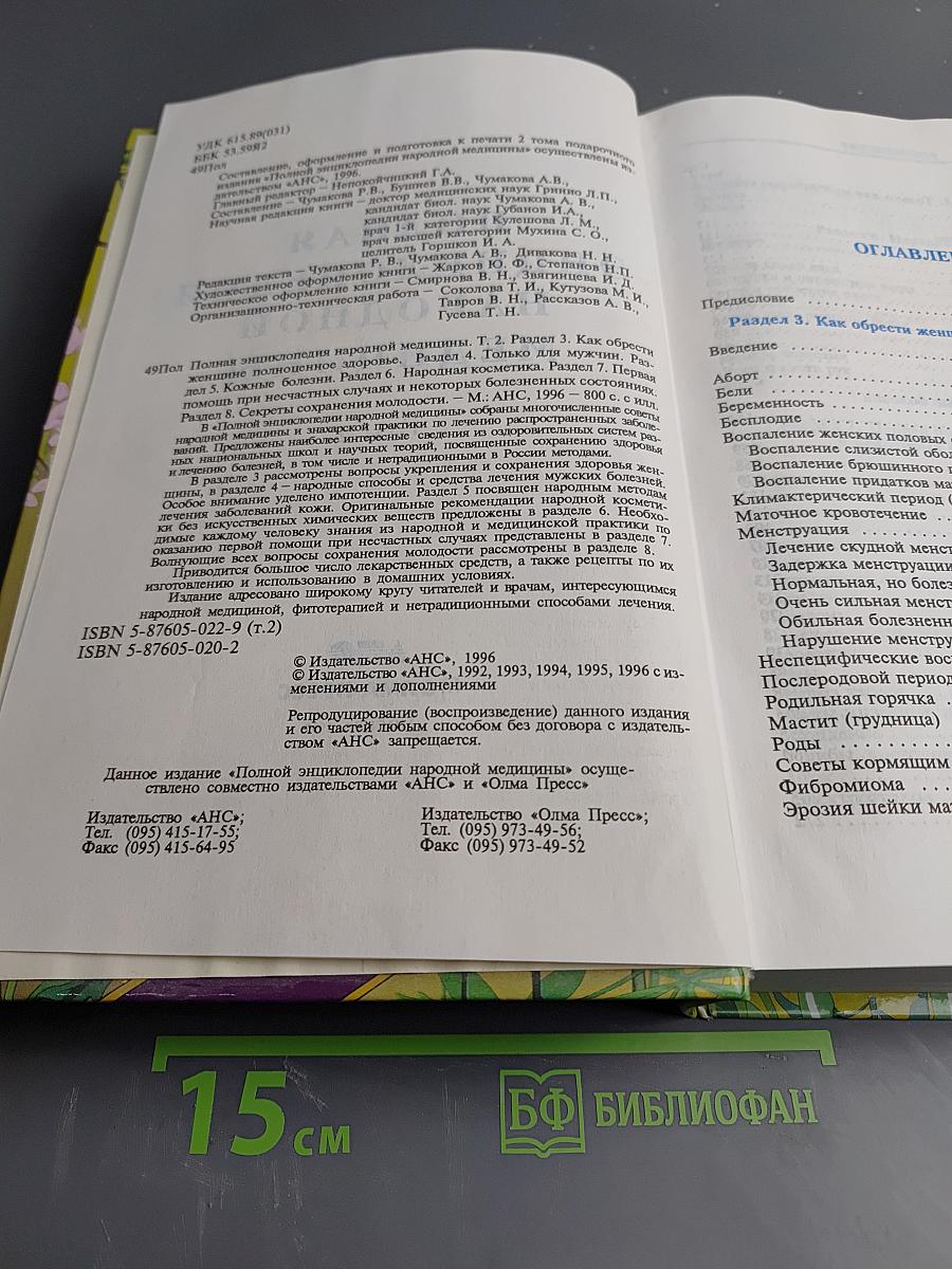 Полная энциклопедия народной медицины, Том 2