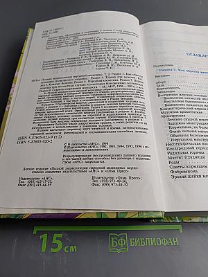 Полная энциклопедия народной медицины, Том 2