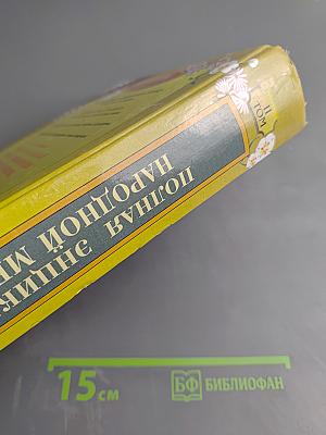 Полная энциклопедия народной медицины, Том 2