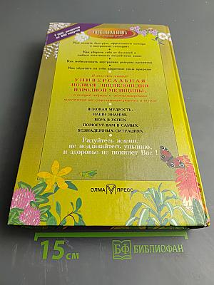 Полная энциклопедия народной медицины, Том 2