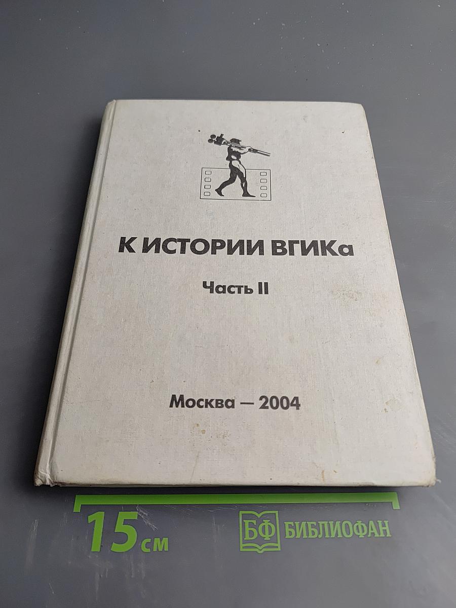К истории вгика. часть ii (1935-1945)