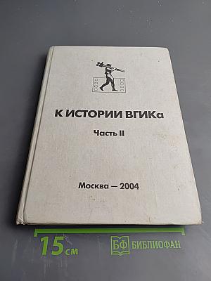 К истории вгика. часть ii (1935-1945)