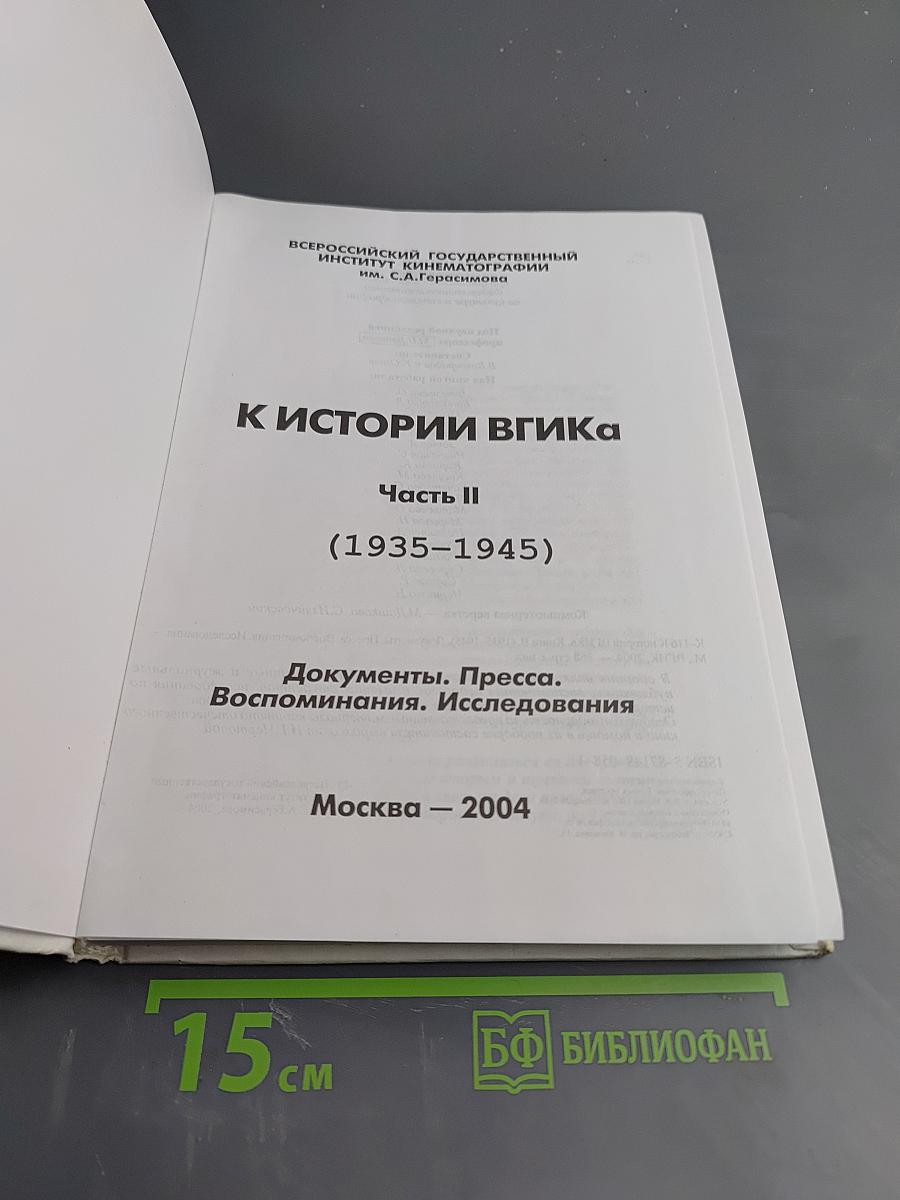 К истории вгика. часть ii (1935-1945)