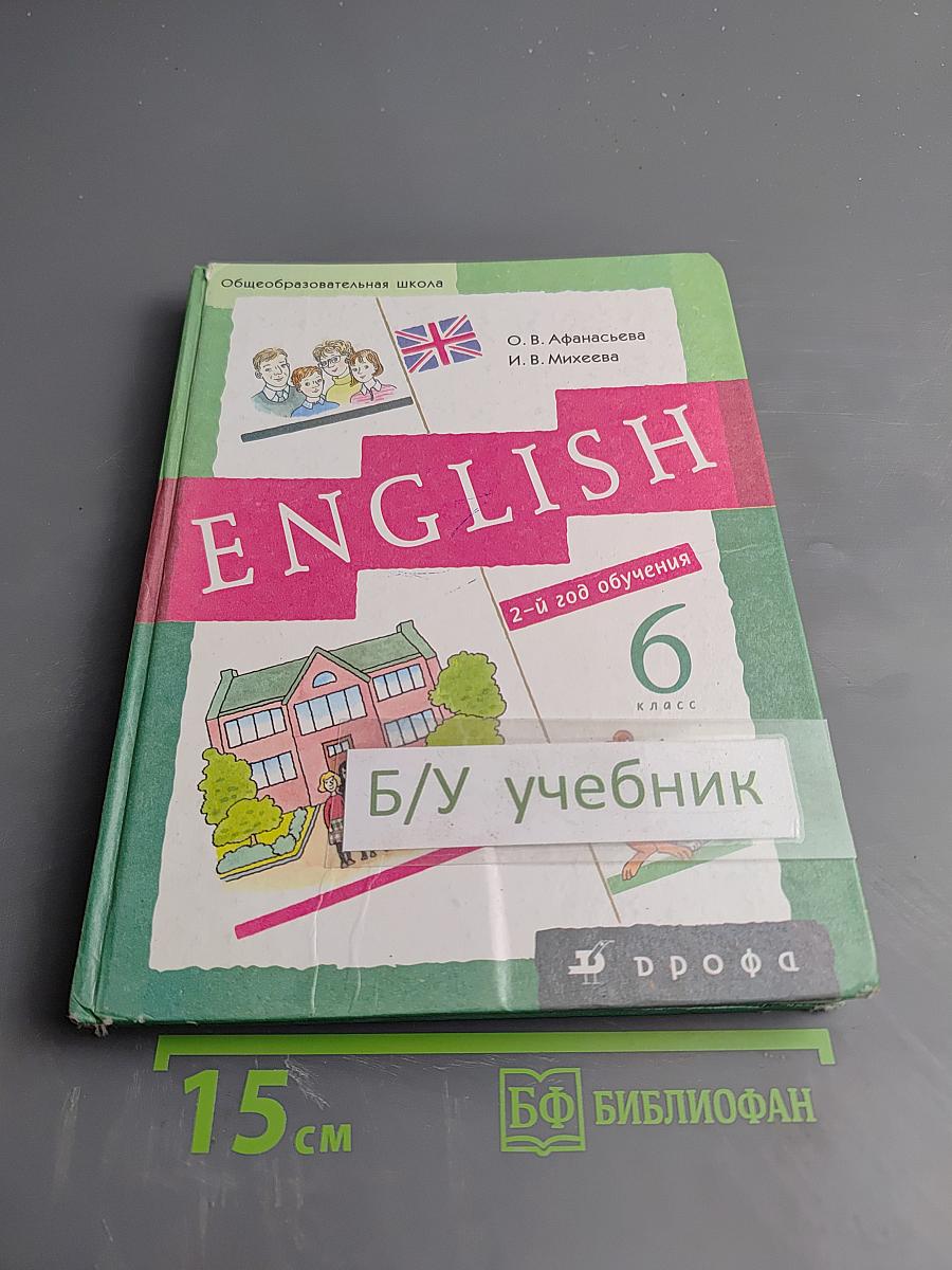 Новый курс английского языка для российских школ 6 класс 2-й год обучения