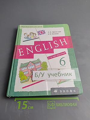 Новый курс английского языка для российских школ 6 класс 2-й год обучения