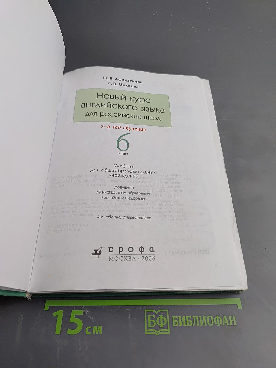 Новый курс английского языка для российских школ 6 класс 2-й год обучения
