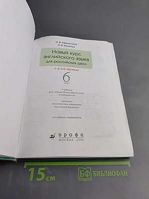 Новый курс английского языка для российских школ 6 класс 2-й год обучения