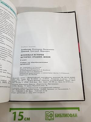 Всеобщая история. История Средних веков. 6 класс