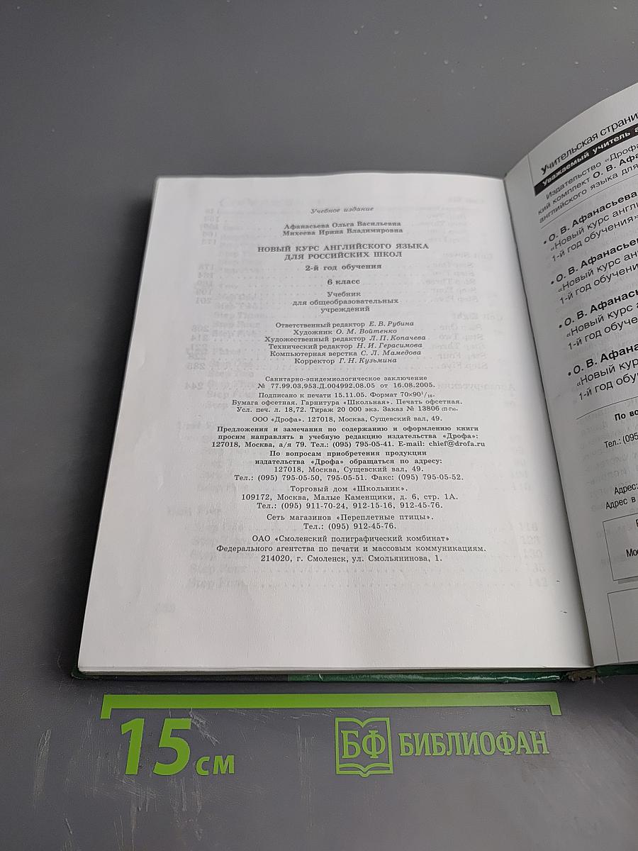 Новый курс английского языка для российских школ 6 класс 2-й год обучения