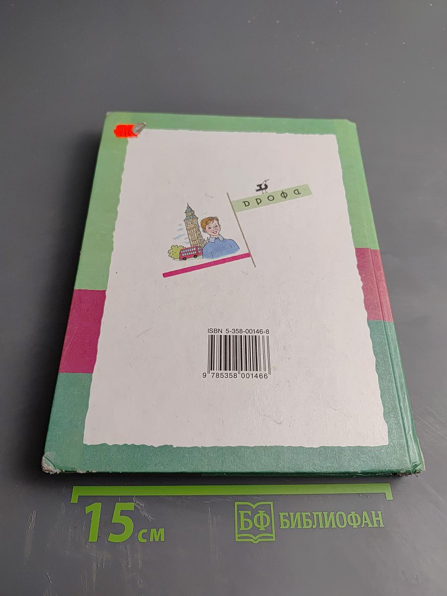 Новый курс английского языка для российских школ 6 класс 2-й год обучения