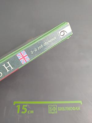 Новый курс английского языка для российских школ 6 класс 2-й год обучения