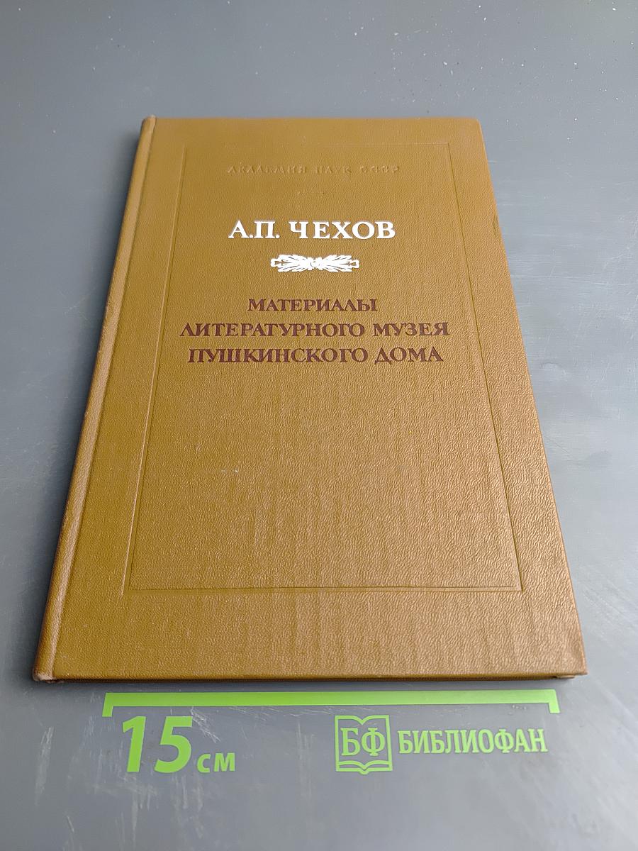 А.П. Чехов. Материалы литературного музея Пушкинского Дома