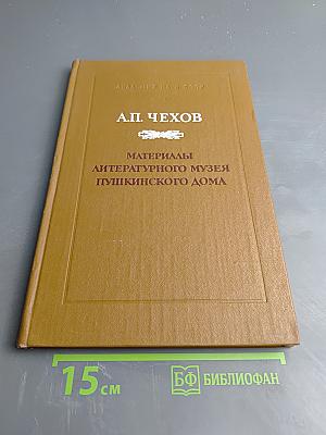 А.П. Чехов. Материалы литературного музея Пушкинского Дома