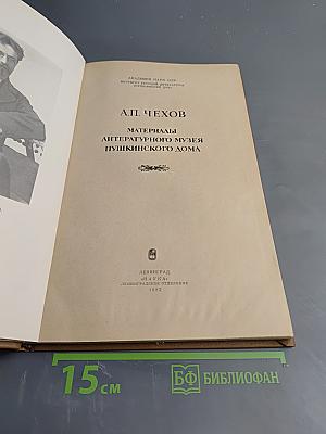 А.П. Чехов. Материалы литературного музея Пушкинского Дома