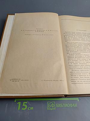 А.П. Чехов. Материалы литературного музея Пушкинского Дома