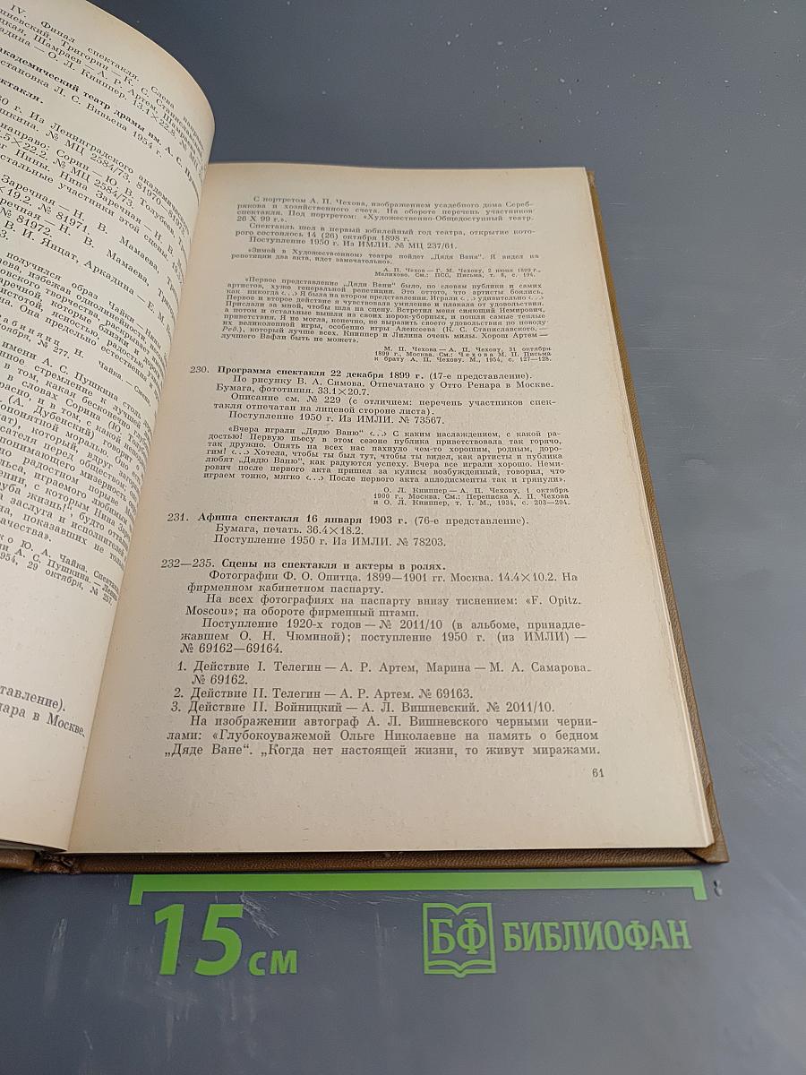 А.П. Чехов. Материалы литературного музея Пушкинского Дома