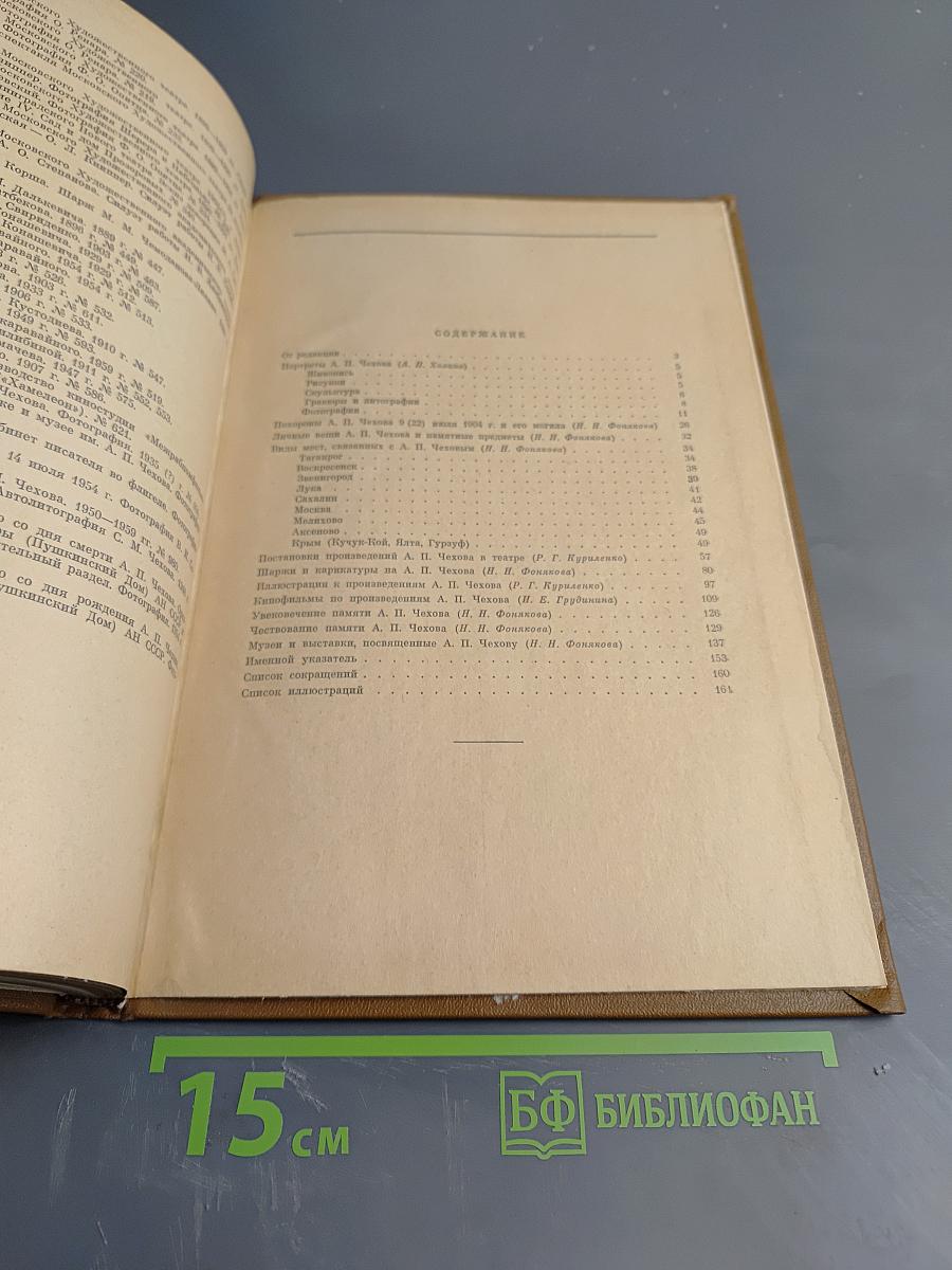 А.П. Чехов. Материалы литературного музея Пушкинского Дома