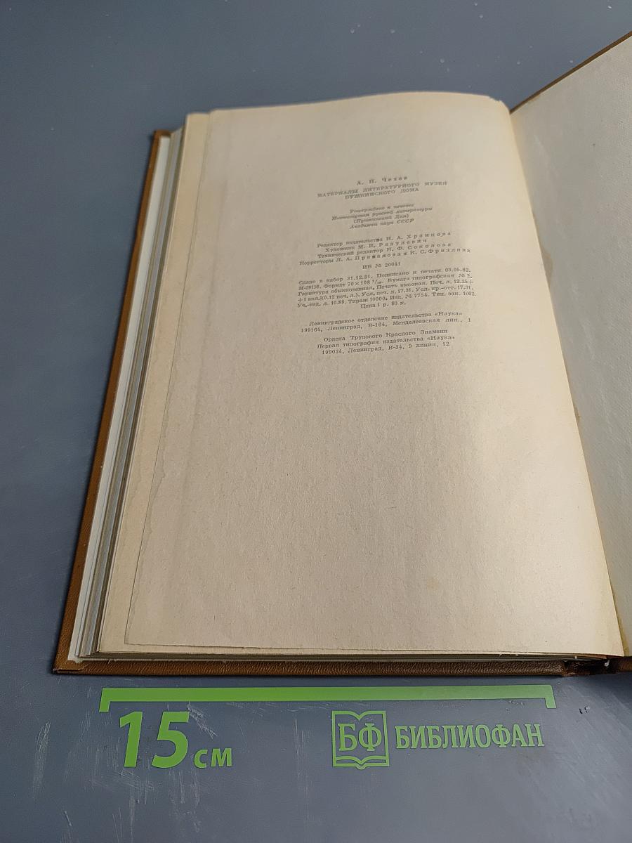 А.П. Чехов. Материалы литературного музея Пушкинского Дома