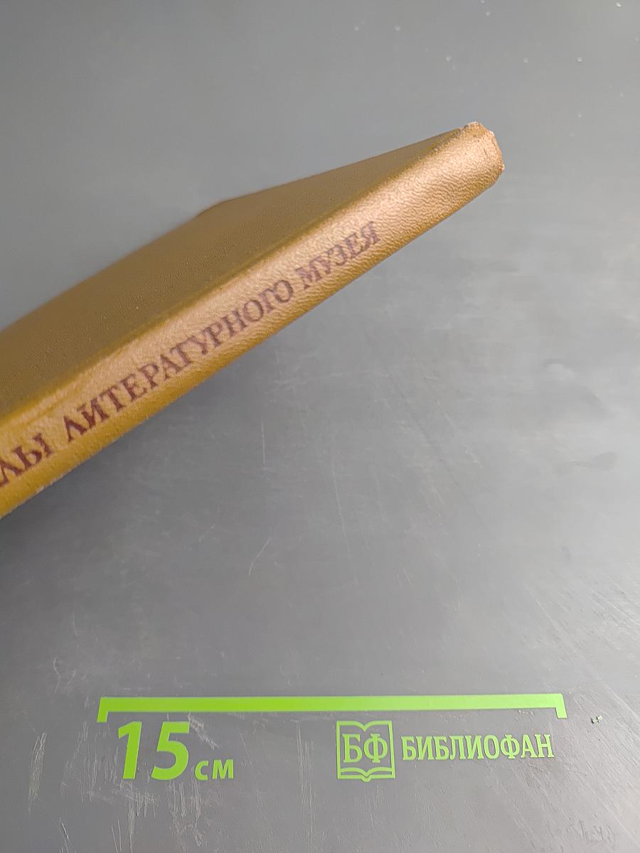 А.П. Чехов. Материалы литературного музея Пушкинского Дома