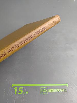 А.П. Чехов. Материалы литературного музея Пушкинского Дома