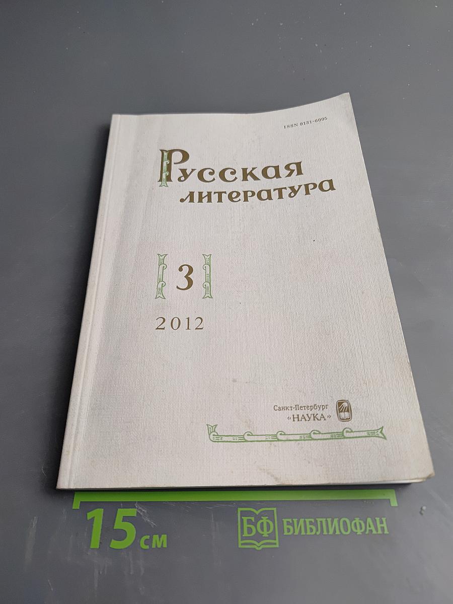 Русская литература. №3. 2012