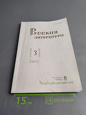 Русская литература. №3. 2012