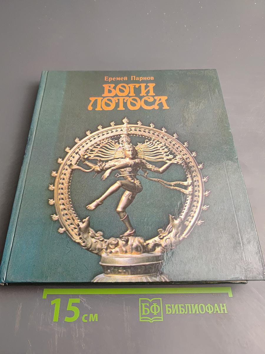 Боги лотоса