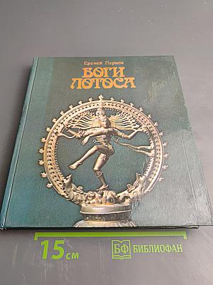 Боги лотоса