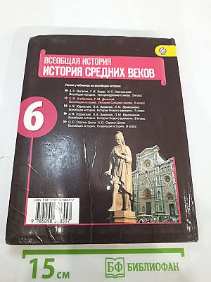 Всеобщая история. История Средних веков. 6 класс