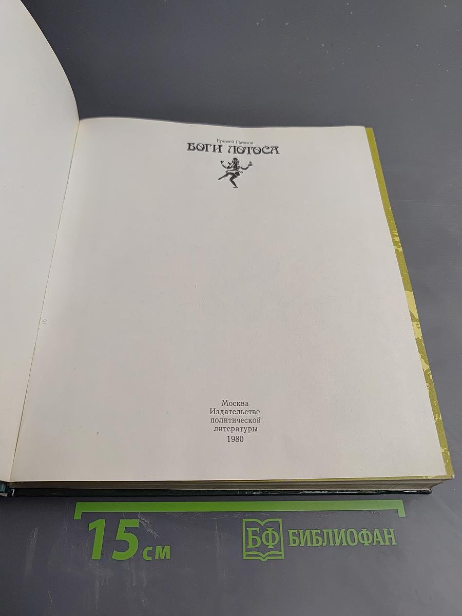 Боги лотоса