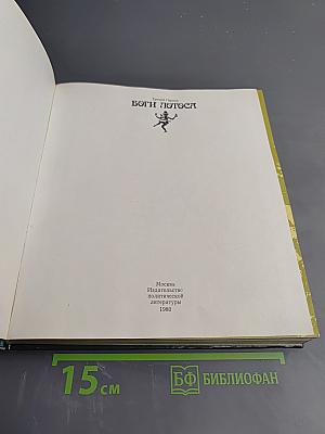 Боги лотоса