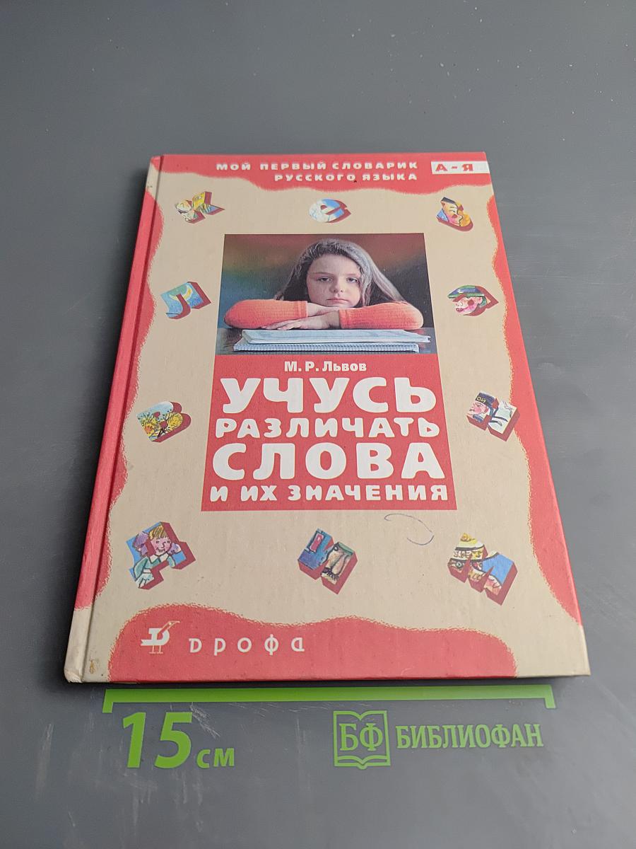 Учусь различать слова и их значения. Мой первый словарик русского языка А-Я