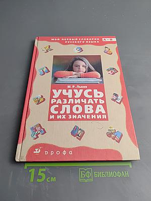 Учусь различать слова и их значения. Мой первый словарик русского языка А-Я
