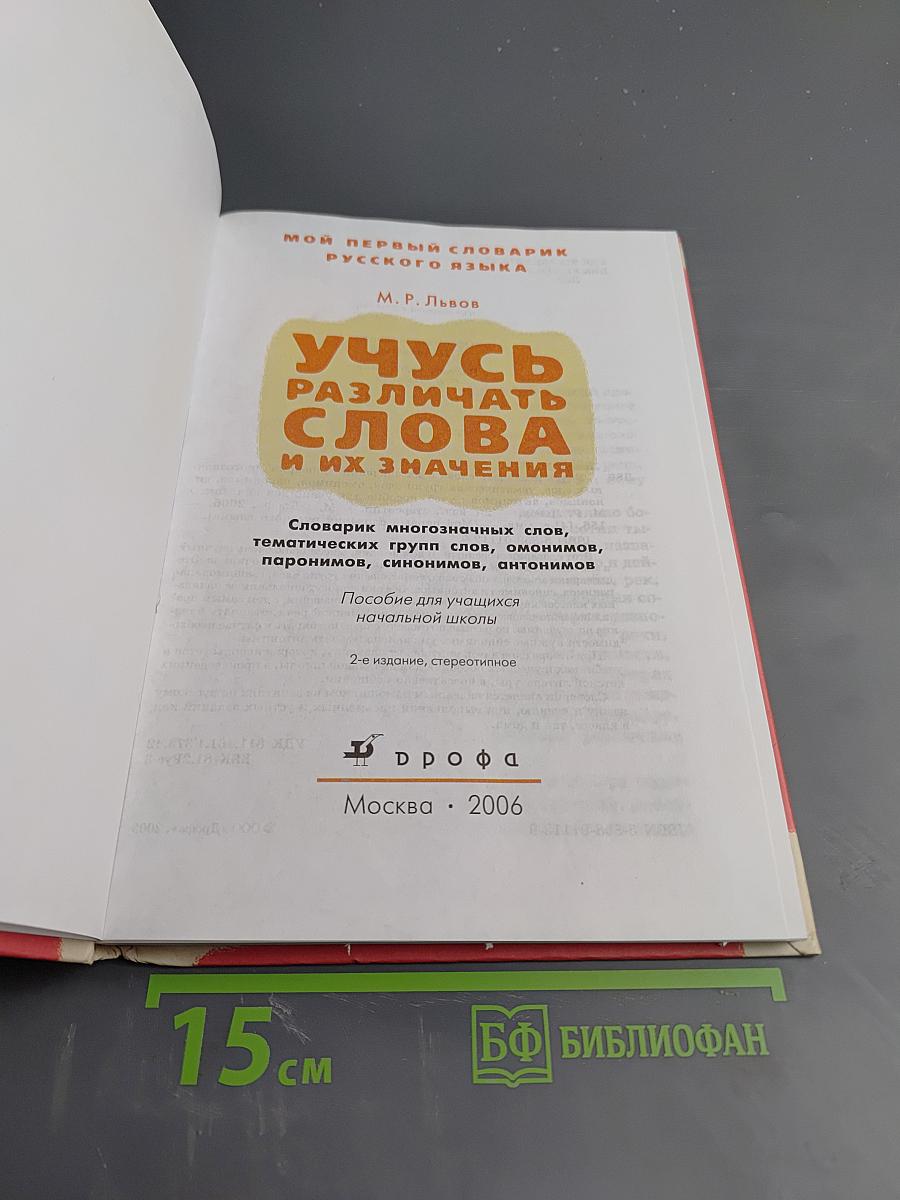 Учусь различать слова и их значения. Мой первый словарик русского языка А-Я