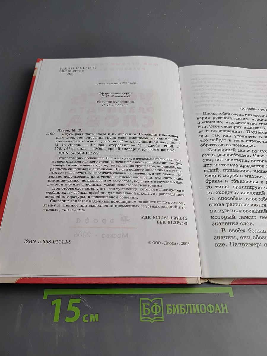 Учусь различать слова и их значения. Мой первый словарик русского языка А-Я