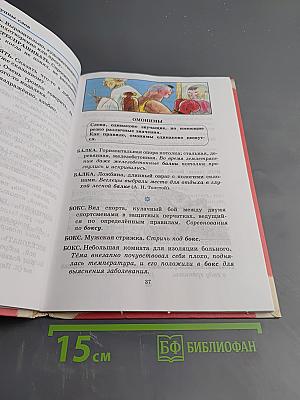 Учусь различать слова и их значения. Мой первый словарик русского языка А-Я