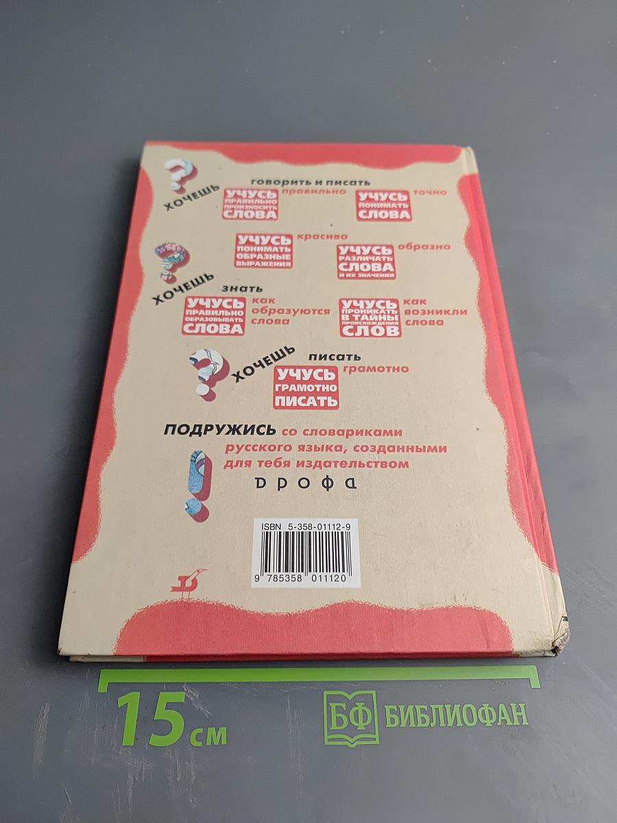 Учусь различать слова и их значения. Мой первый словарик русского языка А-Я