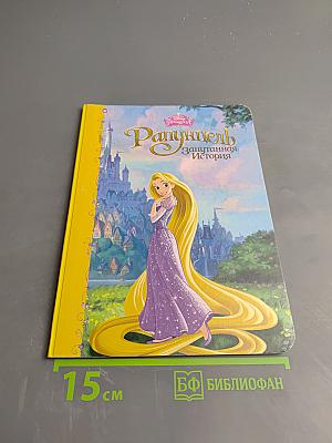 Рапунцель. Запутанная история