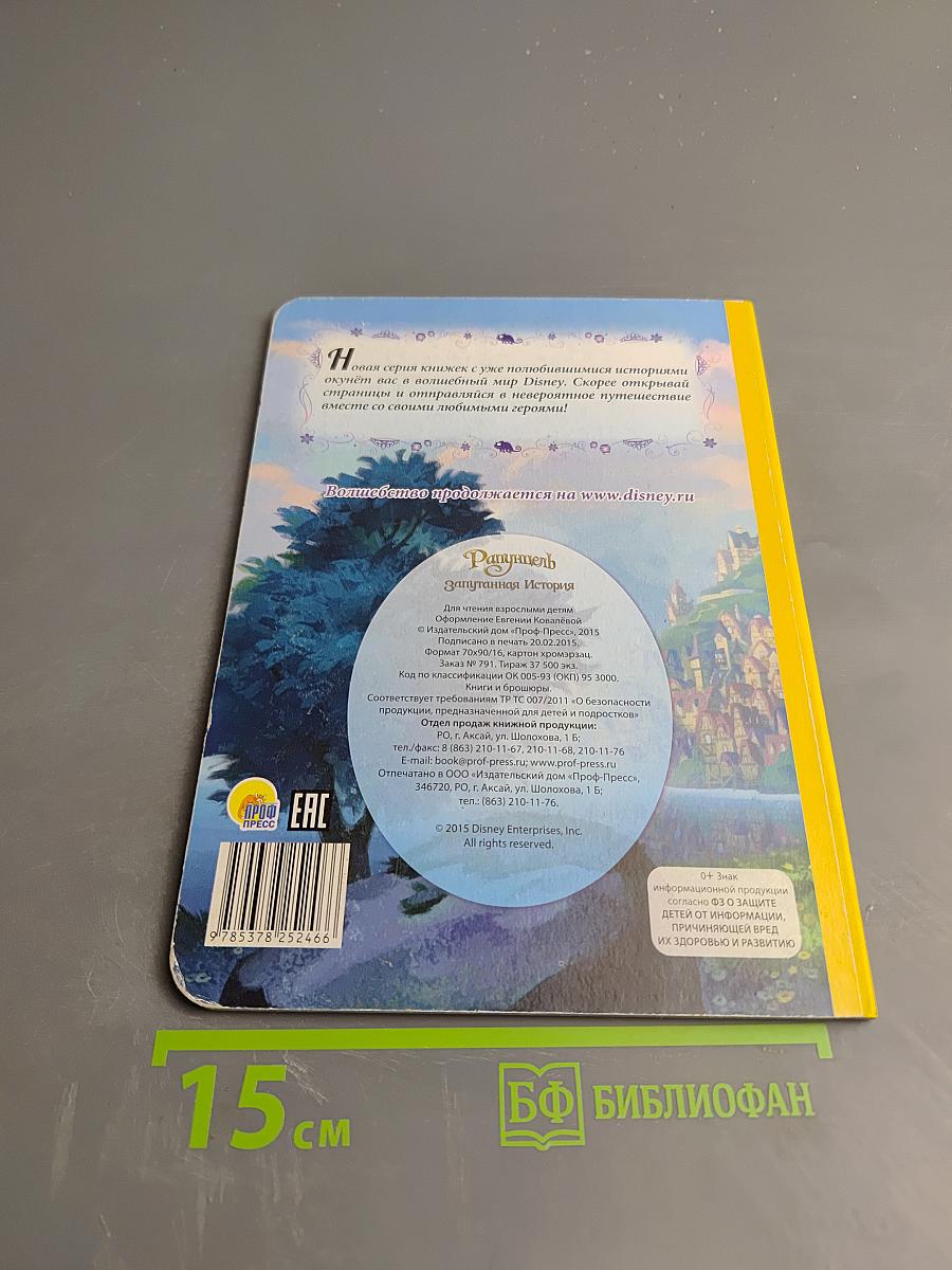 Рапунцель. Запутанная история