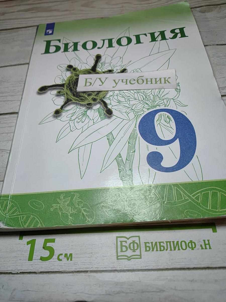 Биология 9 класс
