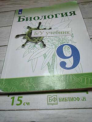 Биология 9 класс